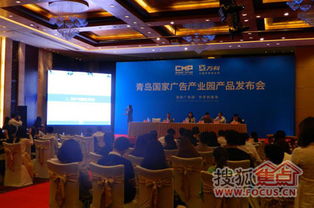 青岛国家广告产业园新闻发布会隆重举行 共绘广告产业新蓝图