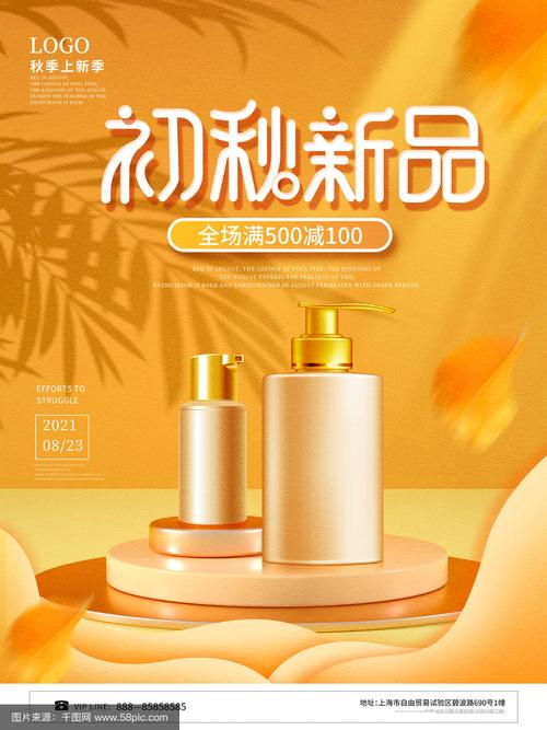 初秋轻妆新语——简约美妆新品海报广告发布